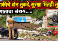 छत्रपती संभाजीनगरात भीषण अपघात; दुचाकीचे दोन तुकडे, सुरक्षा भिंतही तुटली