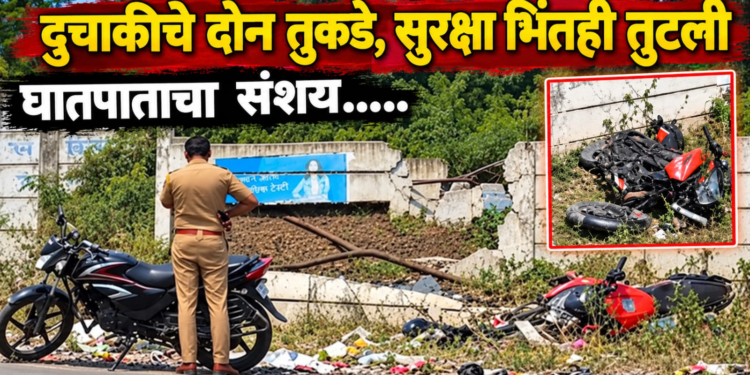 छत्रपती संभाजीनगरात भीषण अपघात; दुचाकीचे दोन तुकडे, सुरक्षा भिंतही तुटली