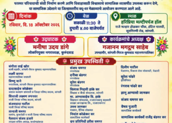सांगलीत १८ ऑक्टोबरला धनगर वधू-वर परिचय व पालक मार्गदर्शन मेळावा