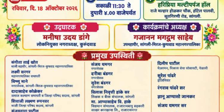 सांगलीत १८ ऑक्टोबरला धनगर वधू-वर परिचय व पालक मार्गदर्शन मेळावा