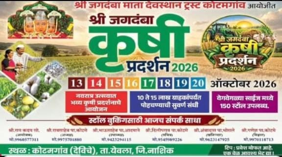 कोटमगावच्या जगदंबा माता यात्रेत यंदा विशेष कृषी प्रदर्शनाचे आकर्षण