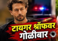 अभिनेता टायगर श्रॉफच्या गाडीवर जुहूमध्ये गोळीबार; अभिनेता सुखरूप, दोघे जखमी