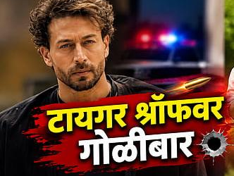 अभिनेता टायगर श्रॉफच्या गाडीवर जुहूमध्ये गोळीबार; अभिनेता सुखरूप, दोघे जखमी