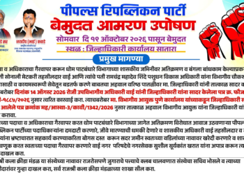 वाई तहसीलदारांच्या कथित कारभाराविरोधात पीपल्स रिपब्लिकन पक्षाचे उपोषण