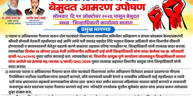 वाई तहसीलदारांच्या कथित कारभाराविरोधात पीपल्स रिपब्लिकन पक्षाचे उपोषण