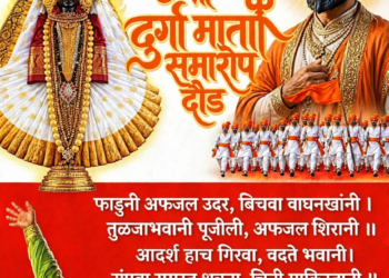 वाघोत्रे येथे श्री दुर्गामाता दौडीचा उद्या समारोप