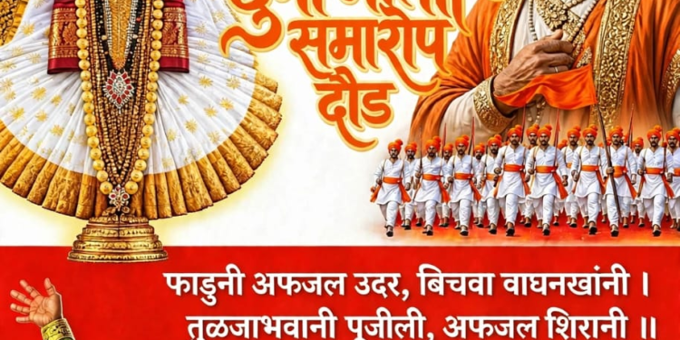वाघोत्रे येथे श्री दुर्गामाता दौडीचा उद्या समारोप