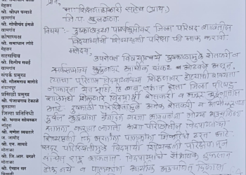 दुष्काळाच्या पार्श्वभूमीवर जिल्हा परिषद शाळांतील विद्यार्थ्यांची शिष्यवृत्ती परीक्षा फी माफ करा!