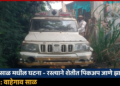 वाहेगाव साळ येथे शेतरस्त्यावरील झाडे-अगळ्यांमुळे पिकअपचा टायर फुटला