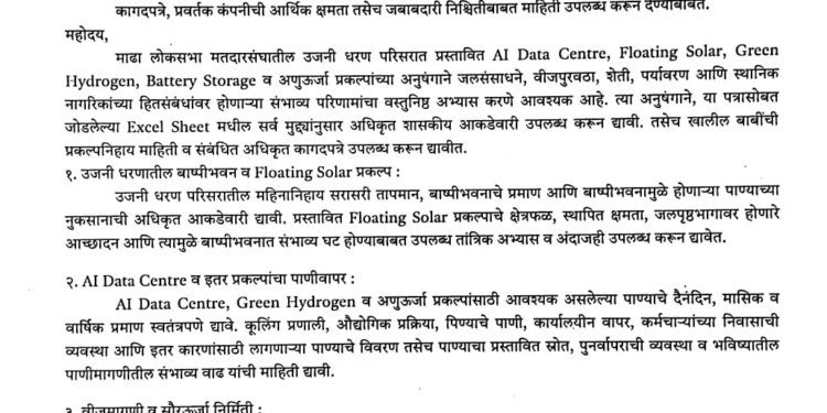 उजनी प्रकल्पांच्या कराराची अधिकृत कागदपत्रे जाहीर करा!