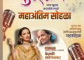 गारगोटीत ‘सुरसग्राम कराओके स्पर्धे’चा भव्य महाअंतिम सोहळा!