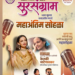गारगोटीत ‘सुरसग्राम कराओके स्पर्धे’चा भव्य महाअंतिम सोहळा!