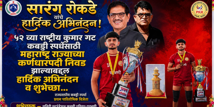धारासूरच्या भूमिपुत्राची महाराष्ट्राच्या कबड्डी संघाच्या कर्णधारपदी निवड!