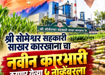 सोमेश्वर सहकारी साखर कारखान्याच्या अध्यक्ष निवडीचा कार्यक्रम जाहीर