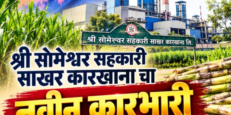 सोमेश्वर सहकारी साखर कारखान्याच्या अध्यक्ष निवडीचा कार्यक्रम जाहीर