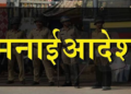 गोंदिया जिल्ह्यात १३ नोव्हेंबरपर्यंत मनाई आदेश लागू