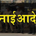 गोंदिया जिल्ह्यात १३ नोव्हेंबरपर्यंत मनाई आदेश लागू
