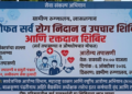लासलगाव ग्रामीण रुग्णालयात ६ ऑक्टोबरला मोफत कॅन्सर तपासणी शिबिर