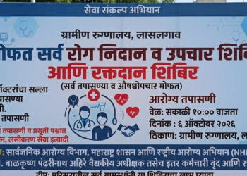 लासलगाव ग्रामीण रुग्णालयात ६ ऑक्टोबरला मोफत कॅन्सर तपासणी शिबिर