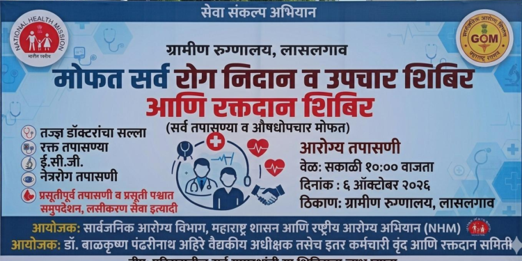 लासलगाव ग्रामीण रुग्णालयात ६ ऑक्टोबरला मोफत कॅन्सर तपासणी शिबिर