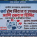 लासलगाव ग्रामीण रुग्णालयात ६ ऑक्टोबरला मोफत कॅन्सर तपासणी शिबिर