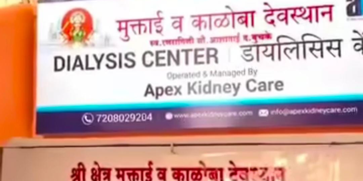 आशाताई बुचके यांच्या स्मरणार्थ मोफत डायलिसिस सेंटर सुरू