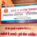 आशाताई बुचके यांच्या स्मरणार्थ मोफत डायलिसिस सेंटर सुरू